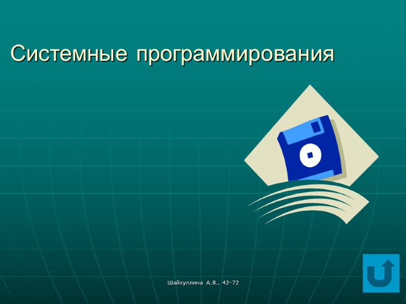 Шайхуллина А.Я., 42-72 Системные программирования